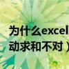 为什么excel自动求和会出错（为什么excel自动求和不对）