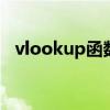 vlookup函数（vookloop函数使用方法）