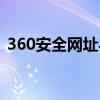 360安全网址导航大全（360安全网址导航）