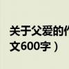 关于父爱的作文600字带自评（关于父爱的作文600字）