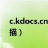 c.kdocs.cn二维码扫描（金山文档二维码扫描）