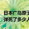 日本广岛原子爆炸死亡多少人（日本广岛原子弹死了多少人）