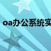 oa办公系统实施方案 提升企业综合办公实力