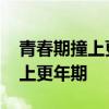 青春期撞上更年期电视剧剧情介绍 青春期撞上更年期