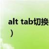 alt tab切换窗口设置（alt tab无法切换窗口）