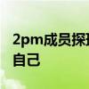 2pm成员探班李俊昊 为何用2PM李俊昊介绍自己