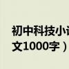 初中科技小论文1000字以上（初中科技小论文1000字）