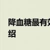 降血糖最有效的20个方法 现在逐一为大家介绍