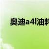 奥迪a4l油耗高怎么回事（奥迪a4l油耗）