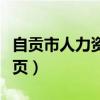 自贡市人力资源考试官网（自贡人事考试网首页）