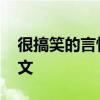 很搞笑的言情文 非常沙雕的的五本搞笑言情文