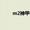 m2神甲奇兵音乐（m2神甲奇兵）