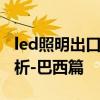 led照明出口市场分析 LED照明出口目的国分析-巴西篇