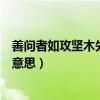 善问者如攻坚木先其易者后其节目启示（善问者如攻坚木的意思）