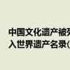 中国文化遗产被列入了世界遗产名录的有（中国文化遗产列入世界遗产名录( )项）