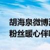 胡海泉微博海边 胡海泉做客克拉音乐空间为粉丝暖心伴唱）