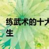 练武术的十大技巧（坚持练武一年足以改变一生