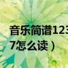 音乐简谱1234567怎么写（音乐简谱1234567怎么读）