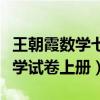 王朝霞数学七年级上册卷子（王朝霞七年级数学试卷上册）