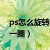 ps怎么旋转复制一个图案（ps怎么旋转复制一圈）