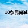 10条民间减肥食谱（10个中式减肥食谱）