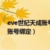 eve世纪天成账号转移（将网易账号与已有的世纪天成eve账号绑定）