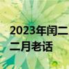 2023年闰二月有什么说法呢（明年2023年闰二月老话