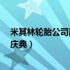 米其林轮胎公司简介 上海米其林轮胎有限公司举行20周年庆典）