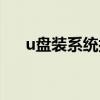 u盘装系统按什么键进入（u盘装系统）