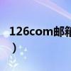 126com邮箱登陆首页（淘宝格子铺登陆首页）