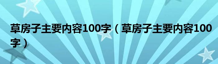 草房子主要内容100字（草房子主要内容100字）