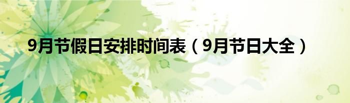 9月节假日安排时间表（9月节日大全）