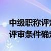 中级职称评定条件河北 河北高中级职称申报评审条件确定