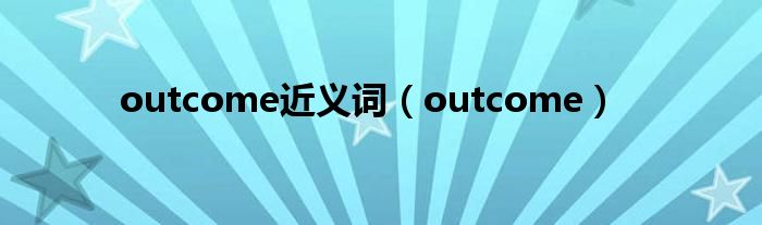 outcome近义词（outcome）