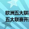 欧洲五大联赛开赛时间表2022-2023（欧洲五大联赛开赛时间）