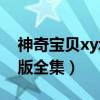 神奇宝贝xyz国语版播放（神奇宝贝xyz中文版全集）