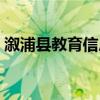 溆浦县教育信息网公告（溆浦县教育信息网）