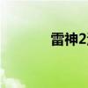 雷神2洛基之死（雷神2洛基）