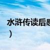 水浒传读后感大全100字（水浒传读后感大全）