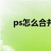 ps怎么合并图层组（ps怎么合并图层）