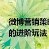 微博营销策略有哪些 营销指南微博营销文案的进阶玩法