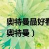 奥特曼最好看的几个电影 豆瓣评分最高的4部奥特曼）