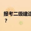 报考二级建造师需要什么条件？有专业限制吗？