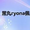 黑丸ryona佩拉加露娜全视频（ryona脱鞋）