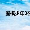 围棋少年3在线观看完整版（围棋少年3）