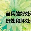 当兵的好处和坏处 退伍后能做什么（当兵的好处和坏处真实）