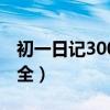 初一日记300字大全寒假（初一日记300字大全）