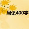 周记400字高中生活（周记400字高中）