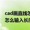 cad画直线怎么输入长度快捷键（cad画直线怎么输入长度）