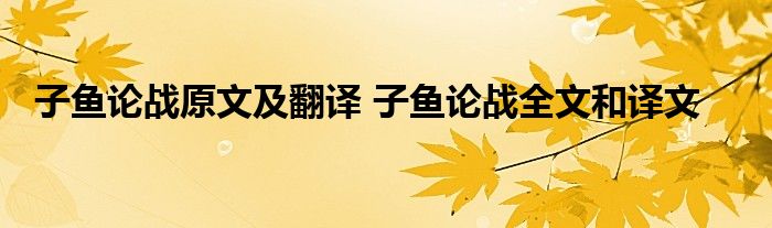 子鱼论战原文及翻译 子鱼论战全文和译文